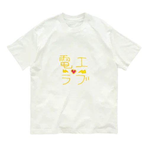 電工ラブ-yellow オーガニックコットンTシャツ