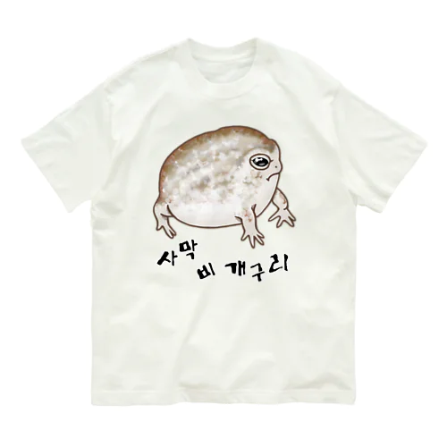 사막 비 개구리(ナマカフクラガエル)　ハングルバージョン オーガニックコットンTシャツ