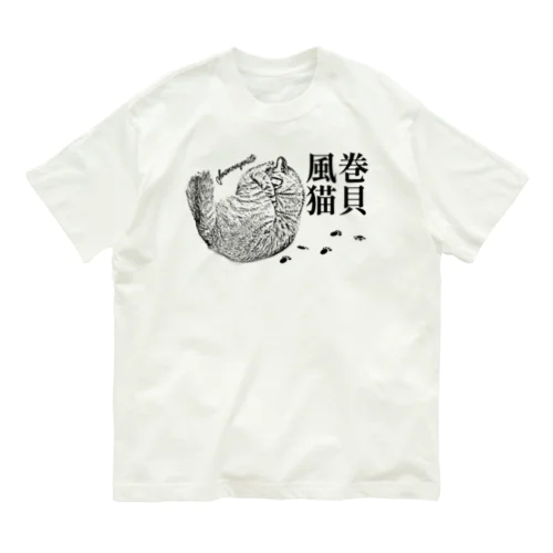 巻貝風猫 | JOYFUL x JOYFUL DESIGNS 0a0 Organic Cotton T-Shirt