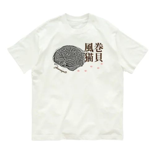 巻貝風猫 | JOYFUL x JOYFUL DESIGNS 003 オーガニックコットンTシャツ