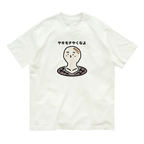 ヤキモチ Organic Cotton T-Shirt