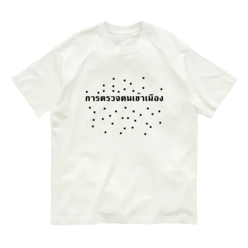 immigration オーガニックコットンTシャツ