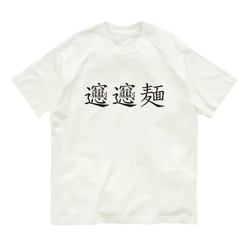 ビャンビャン麺の漢字 デザイン Organic Cotton T-Shirt