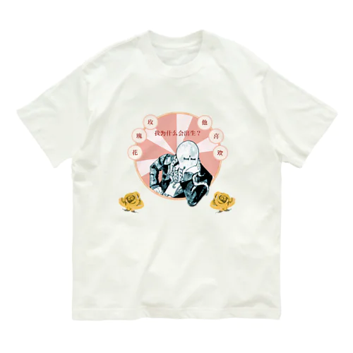 僕は薔薇が好きです Organic Cotton T-Shirt