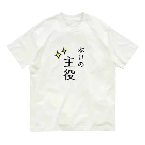 本日の主役 Organic Cotton T-Shirt