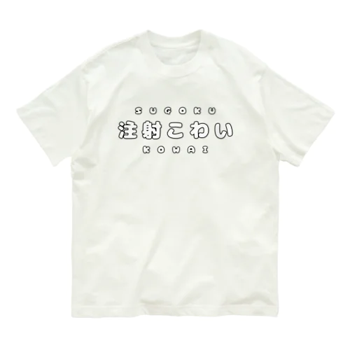 注射こわい（白文字） オーガニックコットンTシャツ