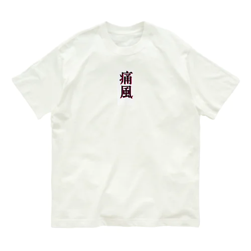 痛風グッズ オーガニックコットンTシャツ