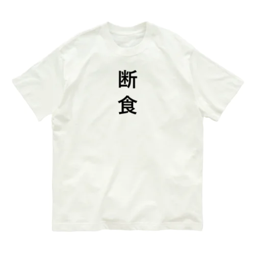 断食 Organic Cotton T-Shirt