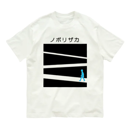 ノボリザカ Organic Cotton T-Shirt