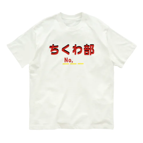 ちくわ部 オーガニックコットンTシャツ