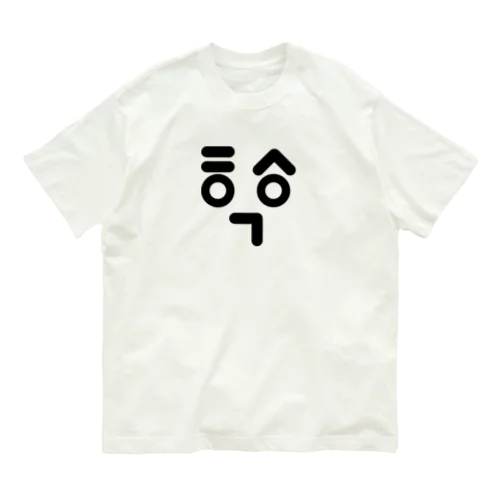 君の名は長谷川(하세가와) W Organic Cotton T-Shirt