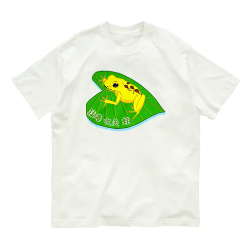 猛毒吹矢ガエル Organic Cotton T-Shirt