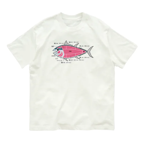 マグロの部位 イラスト デザイン Organic Cotton T-Shirt