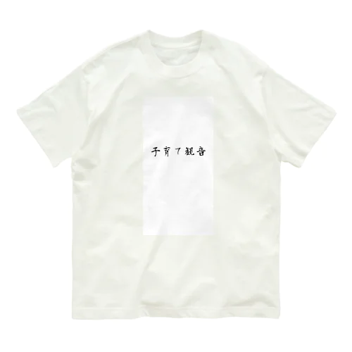 子育て観音 オーガニックコットンTシャツ