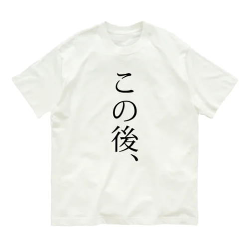 この後、何でしょう？ Organic Cotton T-Shirt