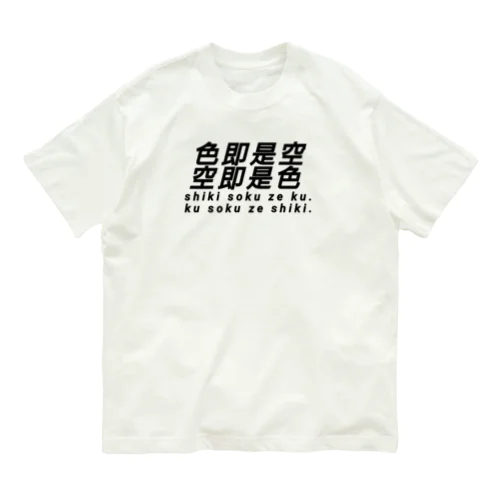 色即是空 空即是色 仏教 オーガニックコットンTシャツ