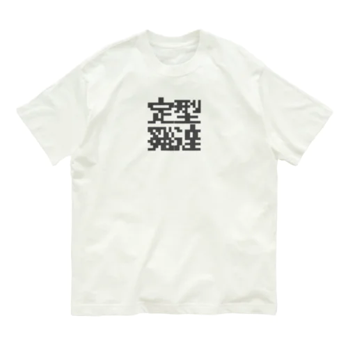 定型発達くん オーガニックコットンTシャツ