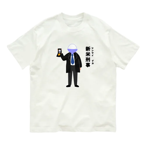 新米刑事（シンマイデカ） オーガニックコットンTシャツ