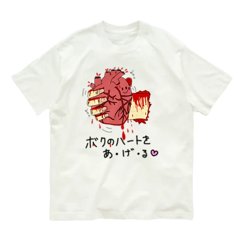 僕のハートをあげる オーガニックコットンTシャツ