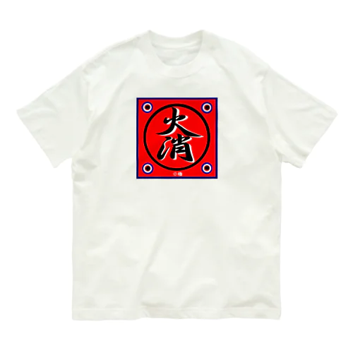 火消し！ オーガニックコットンTシャツ