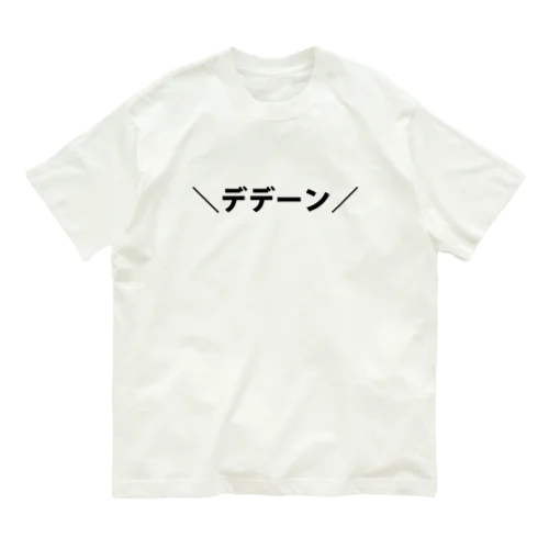 ＼デデーン／オーガニックコットンTシャツ オーガニックコットンTシャツ