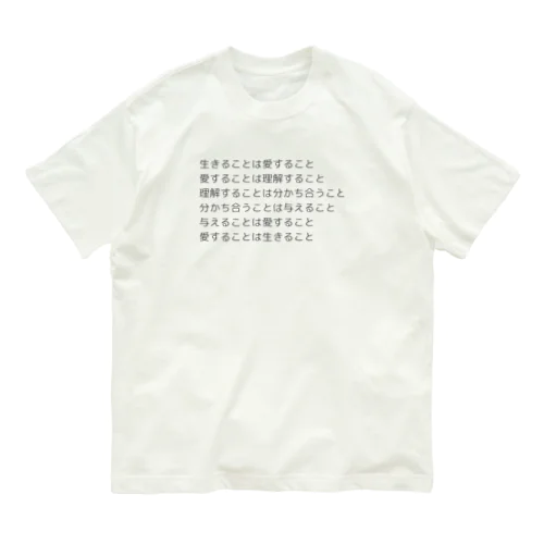 生きることは愛すること Organic Cotton T-Shirt