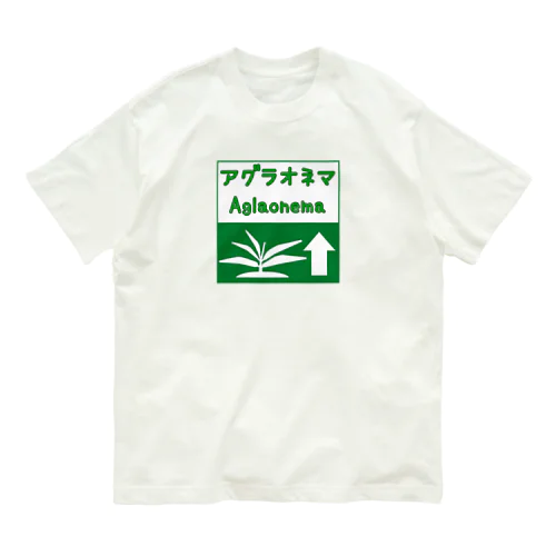 アグラオネマ　高速道路標識風ピクトグラム Organic Cotton T-Shirt