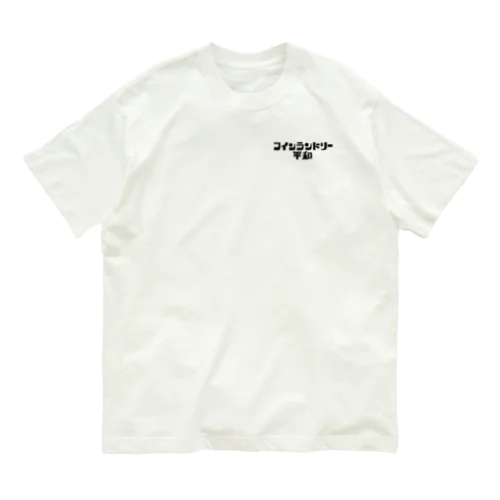 コインランドリー平和 Organic Cotton T-Shirt