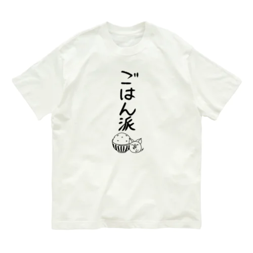 ＜○○派＞ごはん派 オーガニックコットンTシャツ