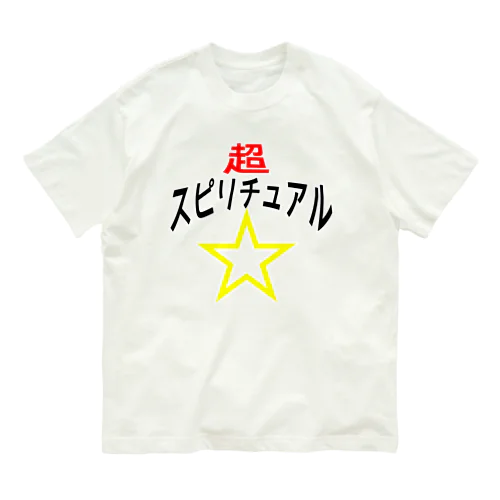 超☆スピリチュアル オーガニックコットンTシャツ