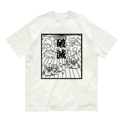 破滅 オーガニックコットンTシャツ