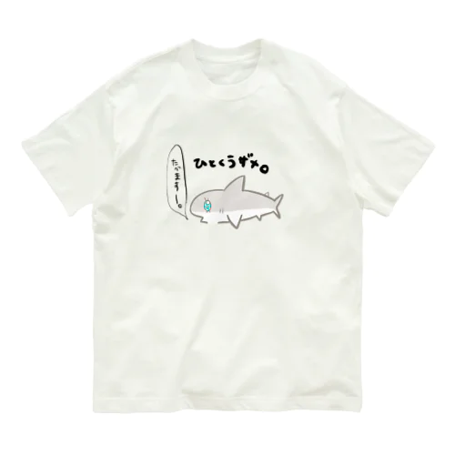 ひとくうザメ① Organic Cotton T-Shirt