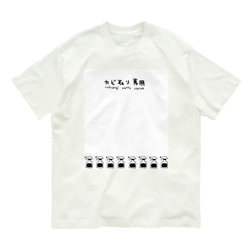 カビ取り専用の服 Organic Cotton T-Shirt