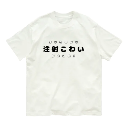 注射こわい（黒文字） オーガニックコットンTシャツ