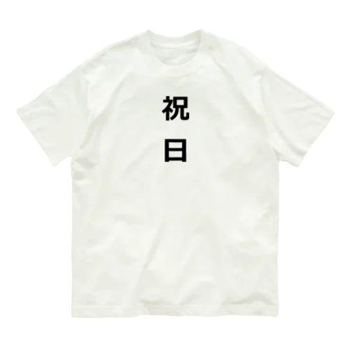 祝日 Organic Cotton T-Shirt