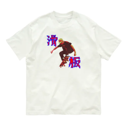 滑板 オーガニックコットンTシャツ