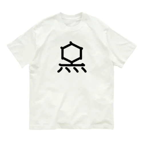 無用漢字0075：Ｔ２ファージ Organic Cotton T-Shirt