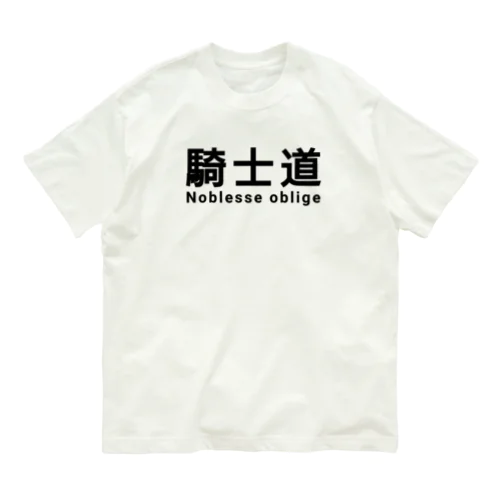 騎士 騎士道 ノブレスオブリージュ Organic Cotton T-Shirt