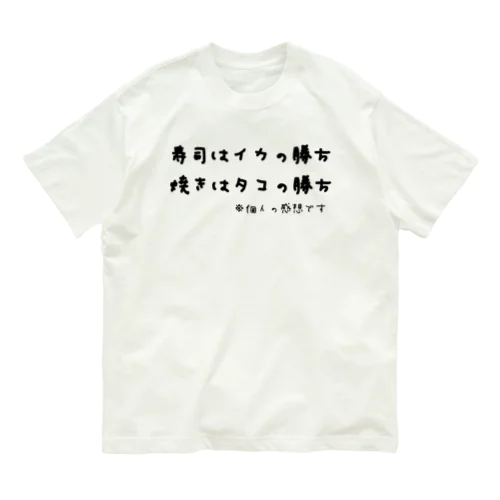 寿司はイカの勝ち 焼きはタコの勝ち ※個人の感想です オーガニックコットンTシャツ