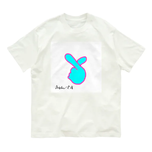 きゅんです オーガニックコットンTシャツ