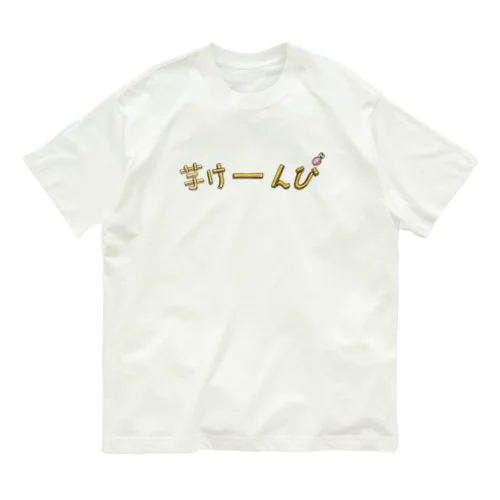 芋けーんぴ Organic Cotton T-Shirt