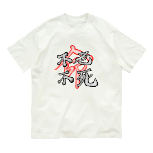 不老不死Tシャツ Organic Cotton T-Shirt