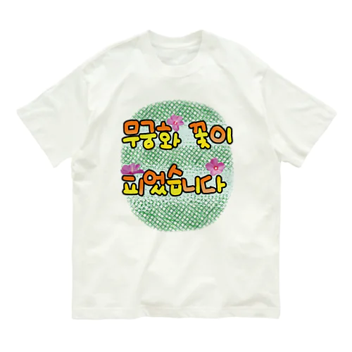 ムクゲの花が咲きました Organic Cotton T-Shirt