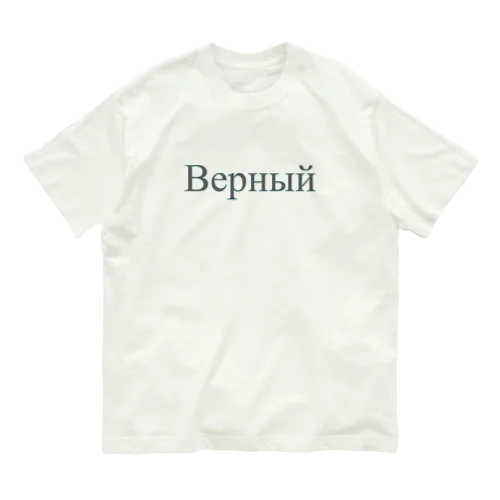 Верный オーガニックコットンTシャツ