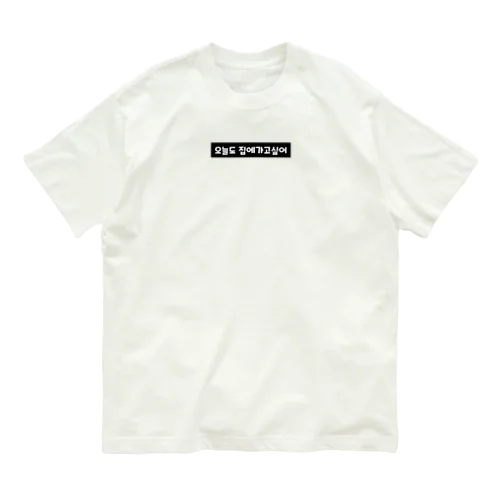 오늘도 집에가고싶어 今日も家に帰りたい Organic Cotton T-Shirt