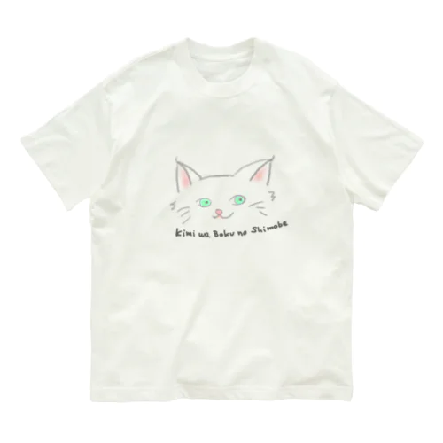 キミハボクノシモベ Organic Cotton T-Shirt