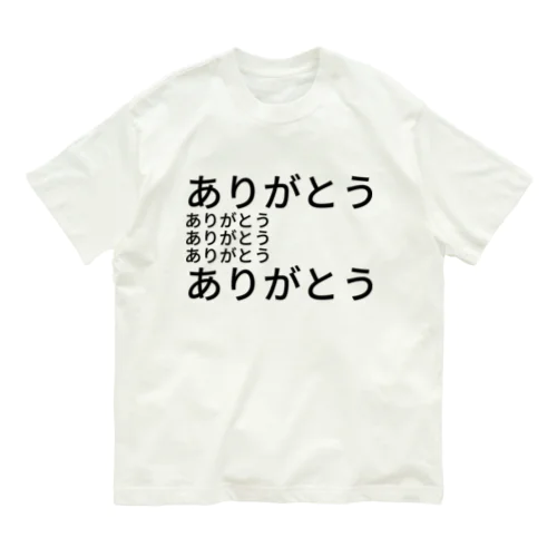 ありがとう オーガニックコットンTシャツ