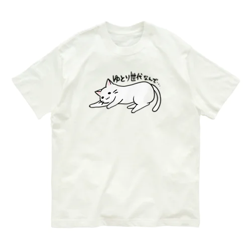 ゆとりネコ「ゆとり世代なんで...」 Organic Cotton T-Shirt