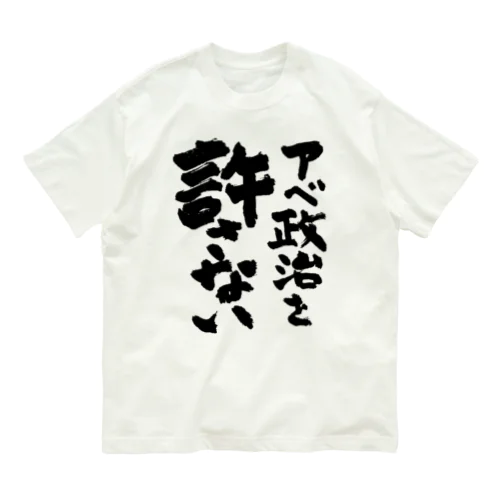 アベ政治を許さない 筆文字ロゴ オーガニックコットンTシャツ