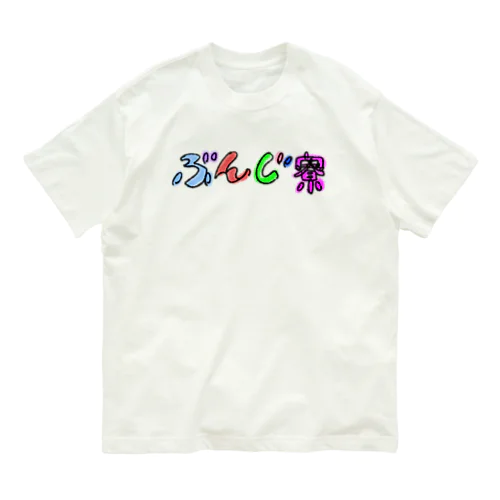 ぶんじ寮グッズ オーガニックコットンTシャツ